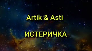 Artik amp Asti  ИСТЕРИЧКА Текстlyrics [upl. by Walston725]