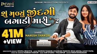 Su Malyu jindgi Bagadi Mari 2 Naresh Thakor new sad songDhvaniProduction [upl. by Nedak695]