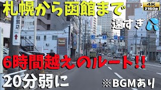 6時間越えのドライブルート‼札幌⇒函館 まじで遠い💦■2024年2月23日■♪BGMあり♪ [upl. by Anippesuig]