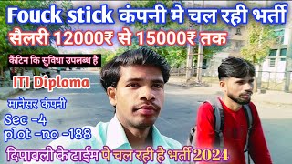 Fouck stick कंपनी मे चल रही है भर्ती 👍iti diploma manesar job dilipvlogsyoutuber [upl. by Inaboy659]