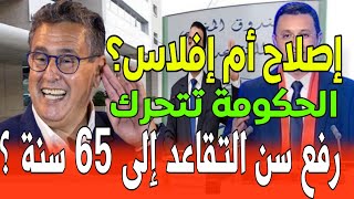 التقاعد بالمغرب🚨🚨الحكومة تُسرّع إصلاح التقاعد رفع سن التقاعد إلى 65 سنة؟ أخبار المغرب اليوم [upl. by Gellman16]