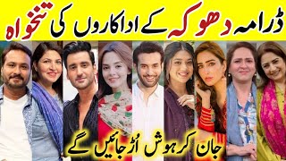 Dhoka Drama Cast Salary Last Episode 34Dhoka All Cast Salary KomalMeer AffanWaheed AghaAli Dhoka [upl. by Akinimod]