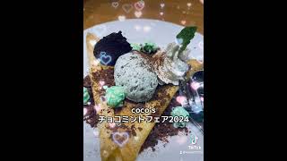 チョコミント cocos チョコミン党 チョコミントフェア ココス shorts [upl. by Sirrom609]