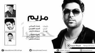 وليد الشامي وماجد المهندس وحسام كامل  مريم حصرياً  2014 [upl. by Anem]