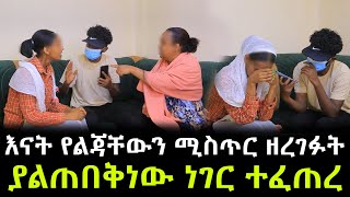 የ80 ባሏ ወንድሟ ሆኖ የተገኘችው ሴት መጨረሻ ። እናትየው ስለጉዳዩ እውነታውን ተናገሩ [upl. by Bobbee]