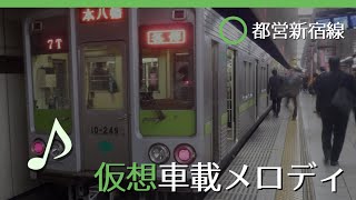 【駅メロ仮想導入】都営新宿線車載メロディ [upl. by Llemhar274]