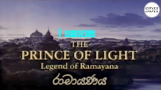 රාමායණය 01 කොටස  Ramayanaya Sinhala Cartoon  Legend of Ramayana  The Prince of Light [upl. by Amalle]