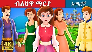 ብልህዋ ማርያ  The Clever Maria Story in Amharic  Amharic Fairy Tales [upl. by Najram]