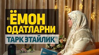 Ёмон одатларни тарк этайлик  Одинахон Муҳаммад Содиқ [upl. by Nollaf]