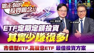 【財經慕House EP301】矯正你的投資觀念 ETF定期定額投資 其實少賺很多 市值型ETF 高股息ETF 最佳投資方案 ｜20241214 財經教授 周冠男 [upl. by Nageam]