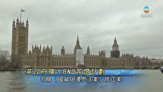 英國擴大BNO簽證計劃 准97年後出生父母一方擁BNO身份年輕人申請 [upl. by Kassel734]