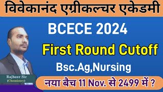 BCECE 2024 First Round Cutoff  BCECE 1st Round cutoff 2024  BCECE 2024 BscNursingBscAg [upl. by Leopold]