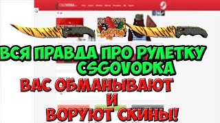 Вся правда о рулетке CSGOVODKA  как нас набывают [upl. by Erdied146]