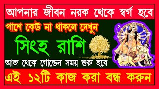 সিংহ রাশি আপনার জীবন নরক থেকে স্বর্গ হবে। এই ১০টি কাজ বন্ধ করুন সব ইচ্ছা পূরণ হবে  Singh Rashi [upl. by Kresic]