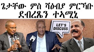 Senay Zemen ዶር ደብረጼን፡ ፕረዚደንት ጌታቸው ምስ ሻዕብያ ምርኻቡ ተኣሚኑ [upl. by Synn886]