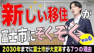 2030年までに富士市が大変革する7つの理由⑥『「新しい移住」が富士市にぞくぞく』 [upl. by Noied]