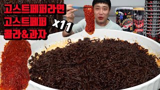 매운 고스트페퍼 라면 11개 고스트페퍼 과자 고스트페퍼 콜라 먹방 korean spicy ghost pepper noodles mukbang eating show [upl. by Colfin617]