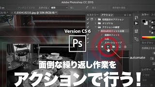 【Photoshop講座】面倒な繰り返し作業をアクションで行う！【CS 6】 [upl. by Erual]