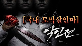 토막살인범의 고백 quot잘게 잘라야 했다quot 국내 잔혹한 토막살인사건 모음 [upl. by Arahd]