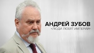 Андрей Зубов «Люди любят империи»  «Скажи Гордеевой» [upl. by Htebazil195]