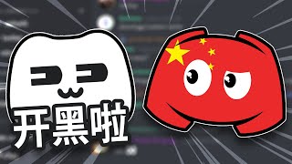 Discord was copied by China [upl. by Barthold]