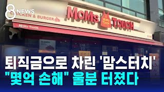 가맹점주 단체 막으려 협박…맘스터치 갑질 인정됐다  SBS 8뉴스 [upl. by Lyrrad252]