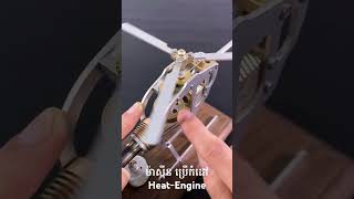 Heat Engine ម៉ាស៊ីនប្រើកម្ដៅ [upl. by Hachman252]