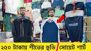 ২৫০ টাকায় হুডিসোয়েট শার্ট। Sweet shirthoodie price in bangladesh 2024। winter hoodie price 2024 [upl. by Bjorn]