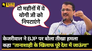 Arvind Kejriwal का BJP पर वार PM Modi से लेकर Yogi Adityanath पर क्या कहा।Quint Hindi [upl. by Nnyltiac]