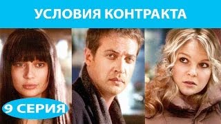 Условия контракта Сериал Серия 9 из 9 Феникс Кино Мелодрама [upl. by Blake]