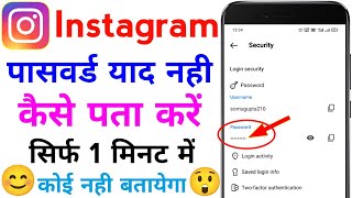 instagram ka password kaise pata kare  instagram password bhul gaye kaise pata kare [upl. by Suter]