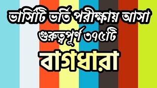 বাগধারা। Bagdara versity admission class Bangla question bank solution by sumaiya Anwar [upl. by Airtemak19]