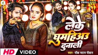 Video  लेके घुमहिअउ दुनाली l Rock Star Raushan  Leke Ghumo Hiyo Dunali  New Maghi Song 2024 [upl. by Yduj]