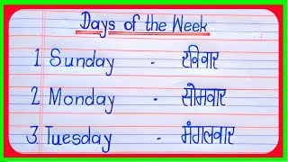 Sunday monday ki spelling  सप्ताह के नाम इंग्लिश  sunday monday  days of the week  days name [upl. by Doownelg]