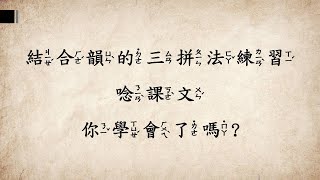 注音符號14：結合韻的三拼法練習唸課文教學影片慧玲老師的幼小銜接課教室 [upl. by Amero]