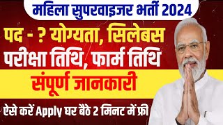 Mahila Supervisor Vacancy 2024  Mahila Supervisor Bharti  महिला सुपरवाइजर भर्ती 2024 [upl. by Siaht]