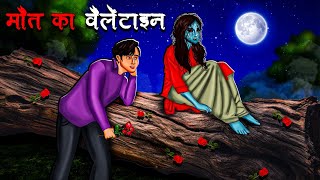 मौत का वैलेंटाइन  Maut Ka Valentine  Hindi Kahaniya  Stories in Hindi  Horror Stories in Hindi [upl. by Martens]