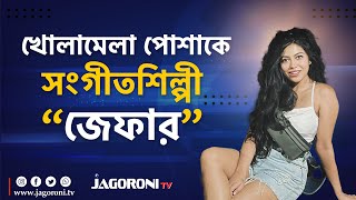 খোলামেলা পোশাকে সংগীতশিল্পী জেফার I Xefer Rahman I Entertainment I JAGORONI TV [upl. by Lazos]