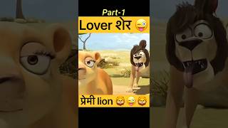 Lover शेर 🦁 के lag gye 😜 part1 [upl. by Conant]