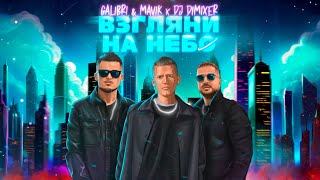 Galibri amp Mavik DJ DimixeR  Взгляни на небо Remix [upl. by Retepnhoj]