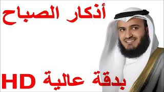 أذكار الصباح العفاسي بدقة عالية ATHKAR AL SABAH ADKAR AL SABAH [upl. by Ahsiet]