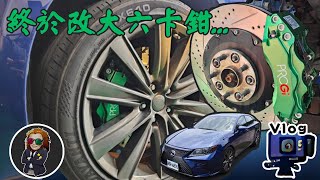 【VLOG EP89】PROGI 大六卡鉗安裝｜台中豐原 ｜2013 ES300h [upl. by Elimaj]