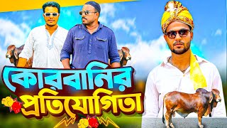 প্রতিযোগিতার কোরবানি l Jibon Ahmed Niloy l Bangla New Short flim 2024 [upl. by Aissac]