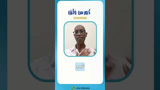 كورس خلق اول يناير ٢٥ [upl. by Beaver]