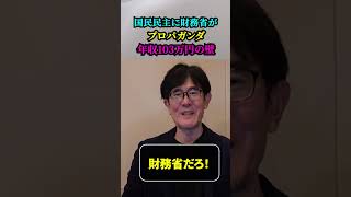 【緊急配信】【政局のキーマン・玉木雄一郎（国民民主党） VS 財務省】財務省がプロパガンダ（政治的意図のもとに主義や思想を隠蔽する事）を仕掛けてきたので政治評論家・三橋貴明が反論年収103万円の壁 [upl. by Patric]