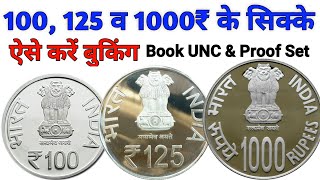 How to book UNC amp Proof Set of ₹100 ₹125 and ₹1000 coins  1000 Rupees coin released by RBI [upl. by Lamahj]