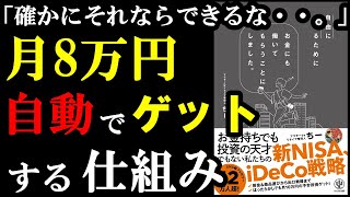 月8万稼ぐ方法が自動化できるのかぁ！知らないと損でした。『自由に生きるためにお金にも働いてもらうことにしました。』 [upl. by Webber704]