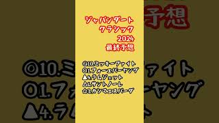 【素質ではヤングに負けない！！】ジャパンダートクラシック2024最終予想 ミッキーファイトフォーエバーヤングラムジェットサントノーレカシマエスパーダジャパンダートクラシック [upl. by Garrek963]