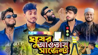 ঈদ স্পেশাল ঘুষের আওতায় সার্জেন্ট  AJAIRA PUBLIC New Bangla Funny Natok 2024 [upl. by Hedley235]