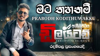 Prabodh kodithuwakku  embilipitiya delighted  radampala  මට තහනම් [upl. by Ennayt]